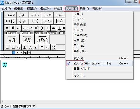 设置MathType较大较小的增量的操作步骤