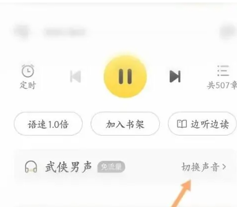 七猫免费听书怎么换声音 七猫免费小说设置听书声音方法