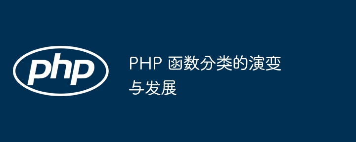 PHP 函数分类的演变与发展