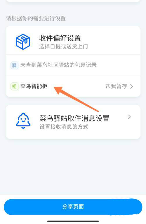 菜鸟裹裹怎么设置收货偏好 菜鸟裹裹设置收货偏好教程