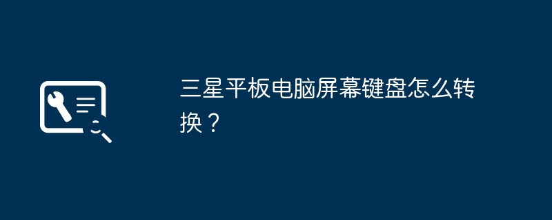 三星平板电脑屏幕键盘怎么转换？