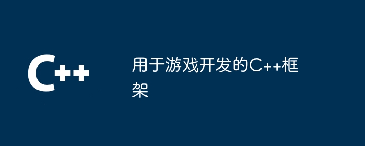 用于游戏开发的C++框架