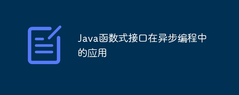 Java函数式接口在异步编程中的应用