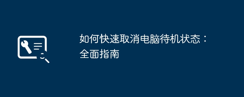 如何快速取消电脑待机状态：全面指南