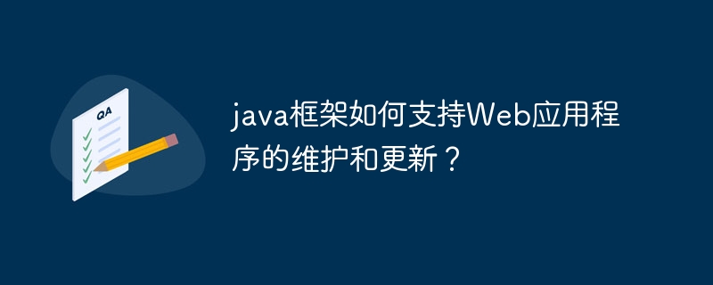 java框架如何支持Web应用程序的维护和更新？