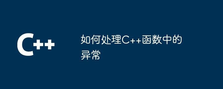 如何处理C++函数中的异常