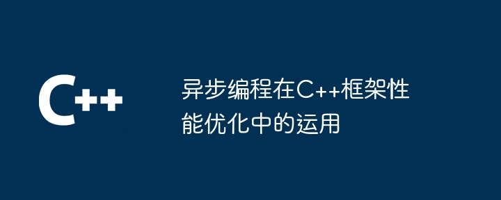 异步编程在C++框架性能优化中的运用