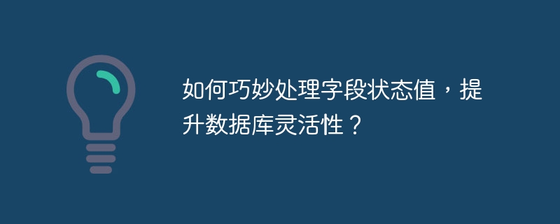 如何巧妙处理字段状态值，提升数据库灵活性？ 
