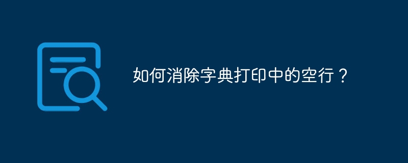 如何消除字典打印中的空行？