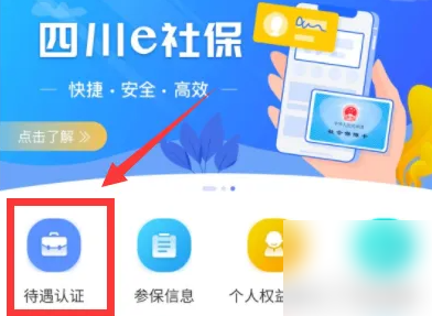 四川e社保怎么替他人认证操作步骤 四川e社保替他人认证教程