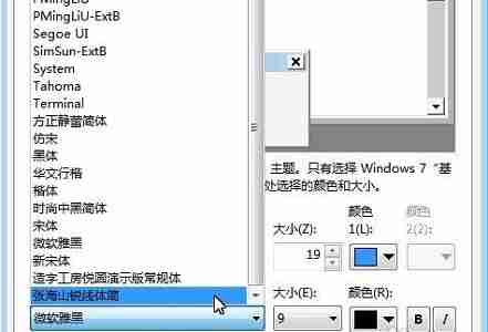 win7怎么更改全局字体 win7全局字体更改教程