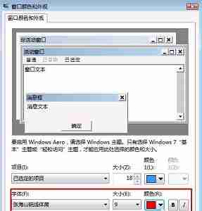 win7怎么更改全局字体 win7全局字体更改教程