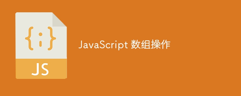 JavaScript 数组操作