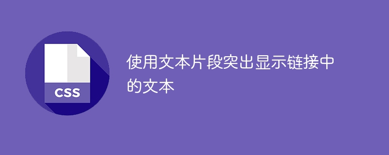 使用文本片段突出显示链接中的文本