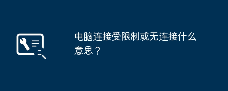 电脑连接受限制或无连接什么意思？