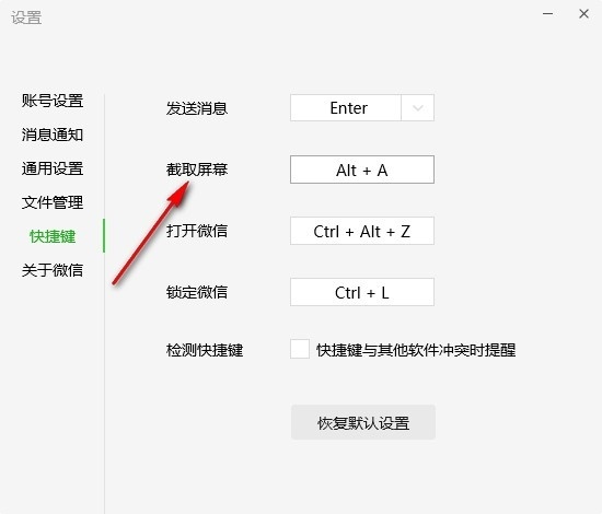 微信怎么修改截屏快捷键 微信更改截图快捷键操作方法