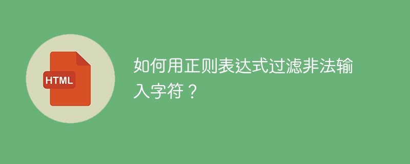 如何用正则表达式过滤非法输入字符？ 
