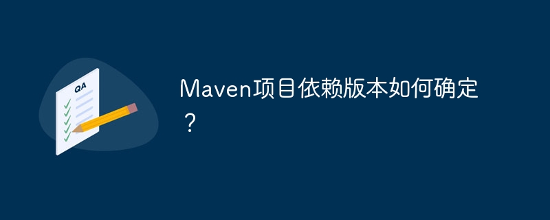 Maven项目依赖版本如何确定？