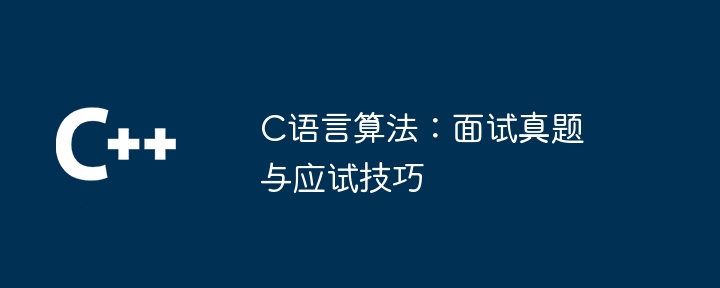 C语言算法：面试真题与应试技巧