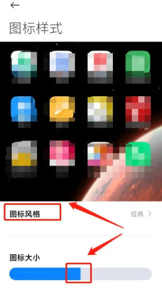小米手机怎么设置图标大小_手机图标风格更换步骤介绍