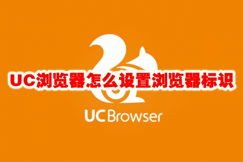 UC浏览器怎么设置浏览器标识 UC浏览器设置浏览器标识方法