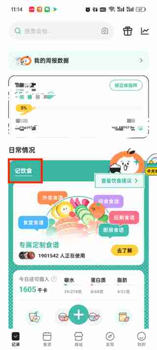 饭橘如何修改今日摄入