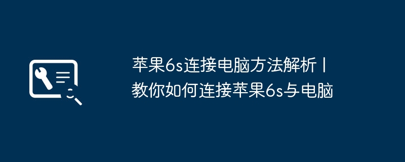 苹果6s连接电脑方法解析 | 教你如何连接苹果6s与电脑