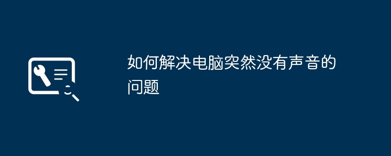 如何解决电脑突然没有声音的问题