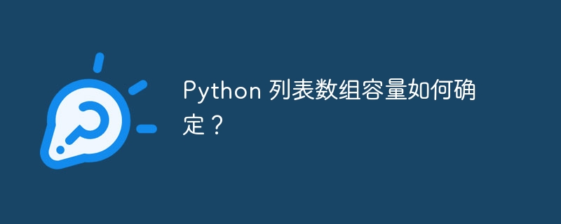 Python 列表数组容量如何确定？