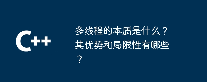 多线程的本质是什么？其优势和局限性有哪些？