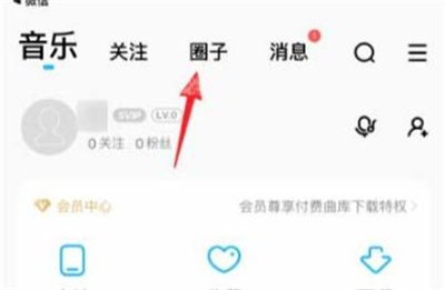 酷狗音乐加入圈子的方法步骤 酷狗音乐怎么加入圈子