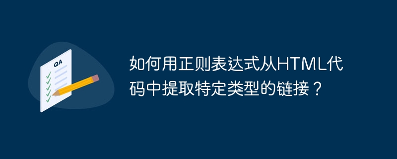 如何用正则表达式从HTML代码中提取特定类型的链接？