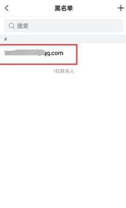 QQ邮箱怎么移除黑名单 QQ邮箱移除黑名单的方法