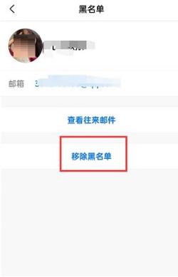 QQ邮箱怎么移除黑名单 QQ邮箱移除黑名单的方法