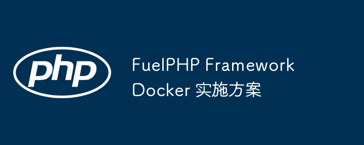 FuelPHP Framework Docker 实施方案