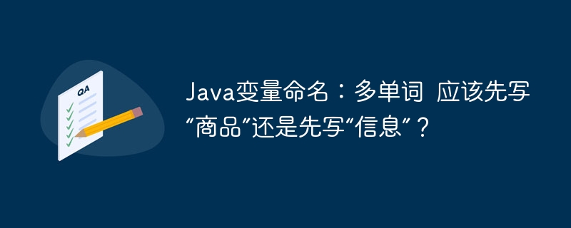 Java变量命名：多单词  应该先写“商品”还是先写“信息”？