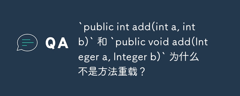 `public int add(int a, int b)` 和 `public void add(Integer a, Integer b)` 为什么不是方法重载？