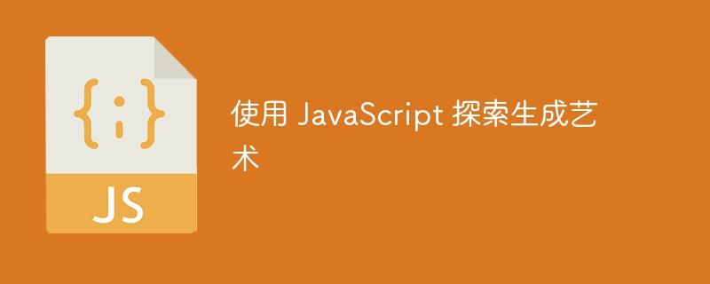 使用 JavaScript 探索生成艺术