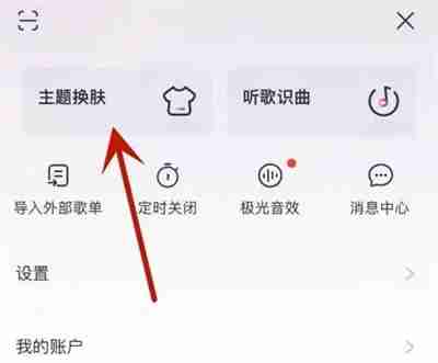 咪咕音乐在哪里可以更换主题 切换主题皮肤流程一览