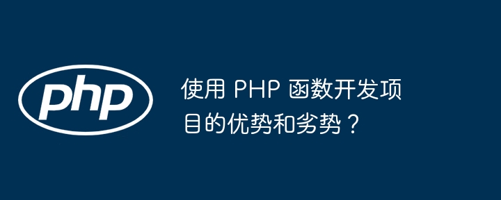 使用 PHP 函数开发项目的优势和劣势？