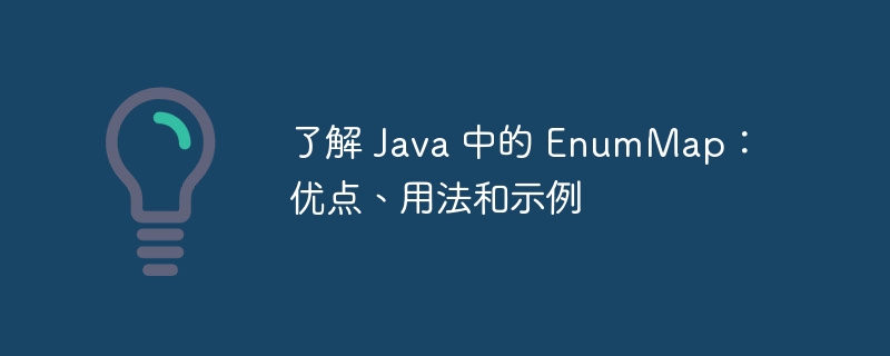 了解 Java 中的 EnumMap：优点、用法和示例