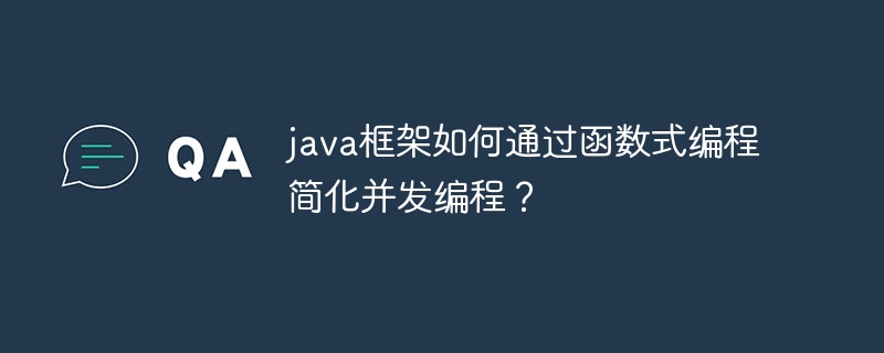 java框架如何通过函数式编程简化并发编程？