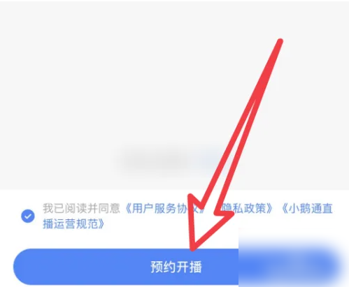 小鹅通直播怎么开通 小鹅通创建直播课教程