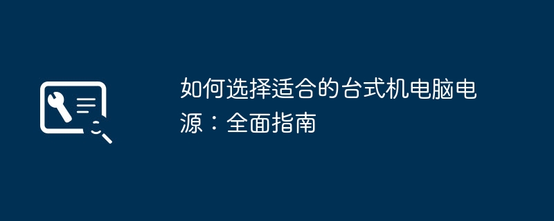 如何选择适合的台式机电脑电源：全面指南