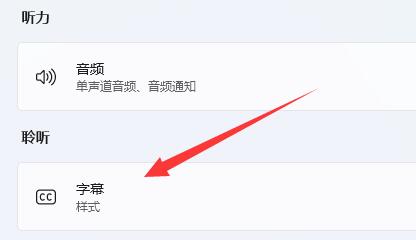 Win11怎么关闭实时字幕 Win11关闭实时字幕步骤