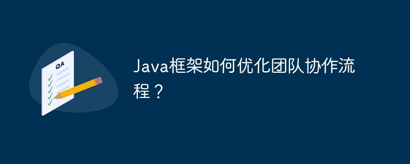 Java框架如何优化团队协作流程？