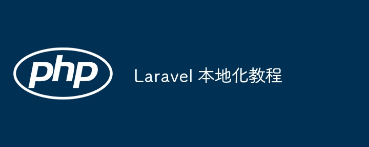 Laravel 本地化教程