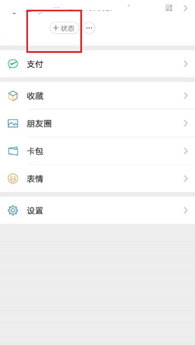 微信状态怎么设置观看权限 微信状态设置观看权限的方法