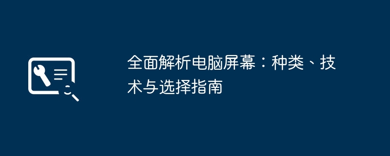 全面解析电脑屏幕：种类、技术与选择指南