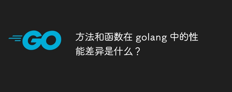 方法和函数在 golang 中的性能差异是什么？